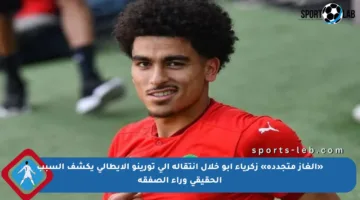 «ألغاز متجددة» زكرياء أبو خلال انتقاله إلى تورينو الإيطالي يكشف السبب الحقيقي وراء الصفقة
